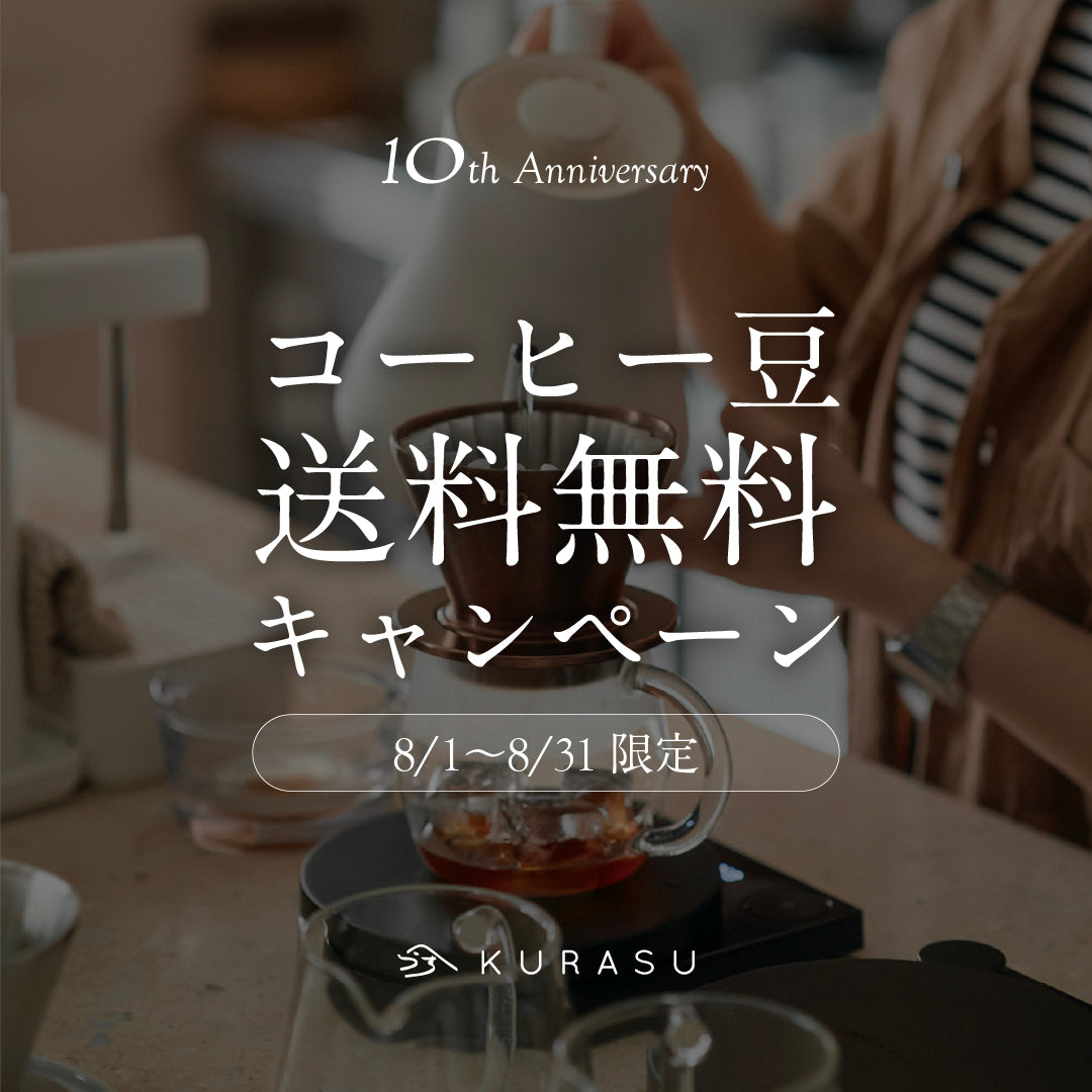 【開催中】Kurasu 10周年の夏|感謝を込めて、コーヒー豆の送料無料キャンペーン