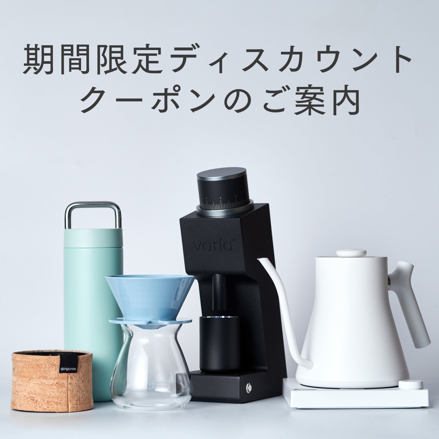 期間限定ディスカウントクーポンのご案内