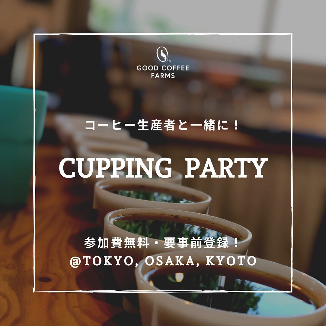 10/5 Good Coffee FarmsとカッピングパーティーをKurasu Ebisugawaで開催!