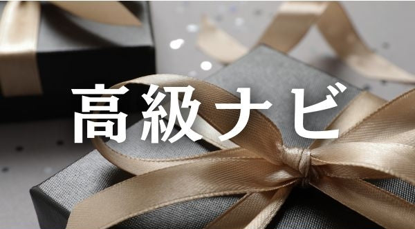 Webメディア「高級ナビ」に掲載されました。