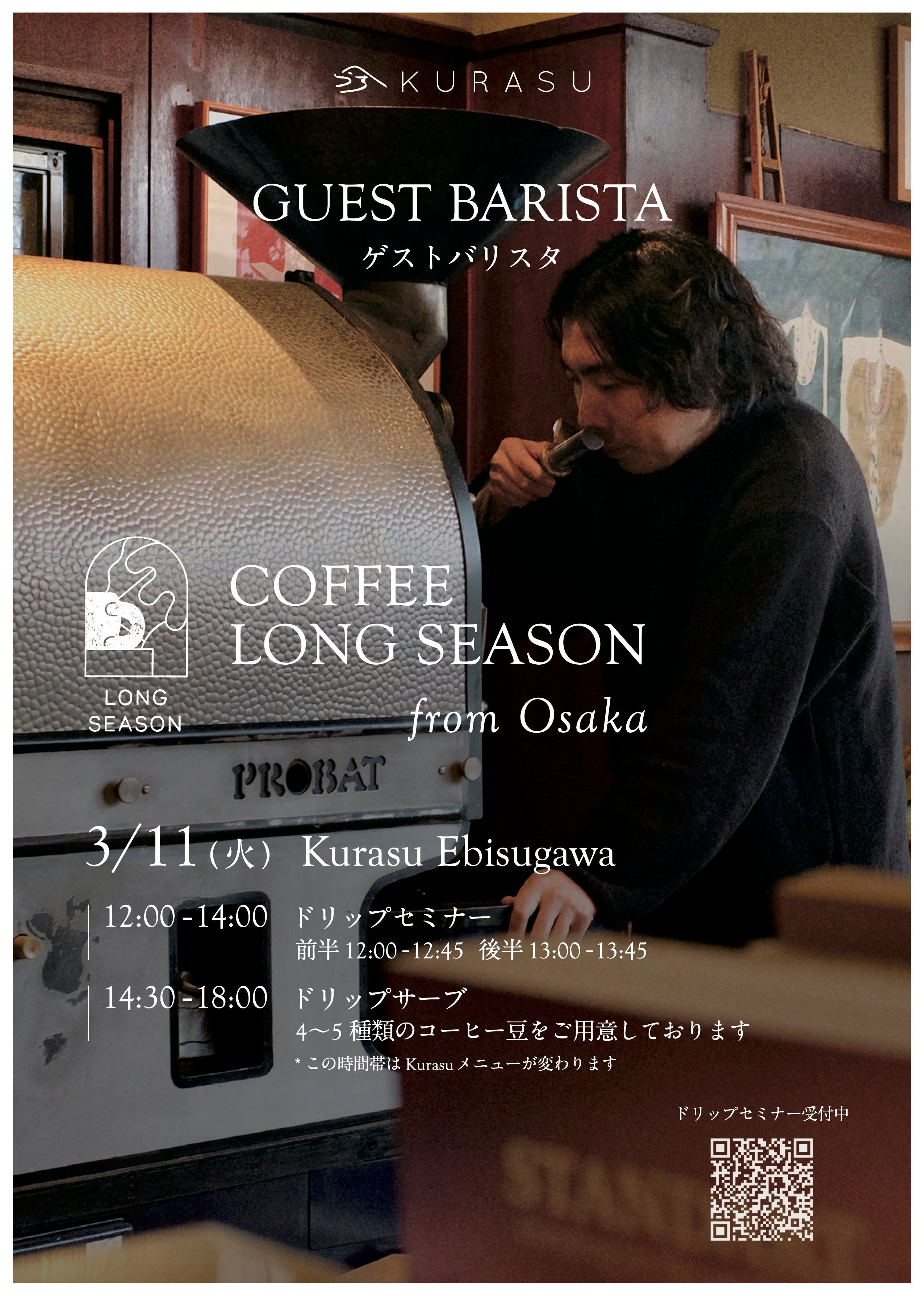 3/11(火)にKurasu Ebisugawaでゲストバリスタ&ドリップセミナー開催します