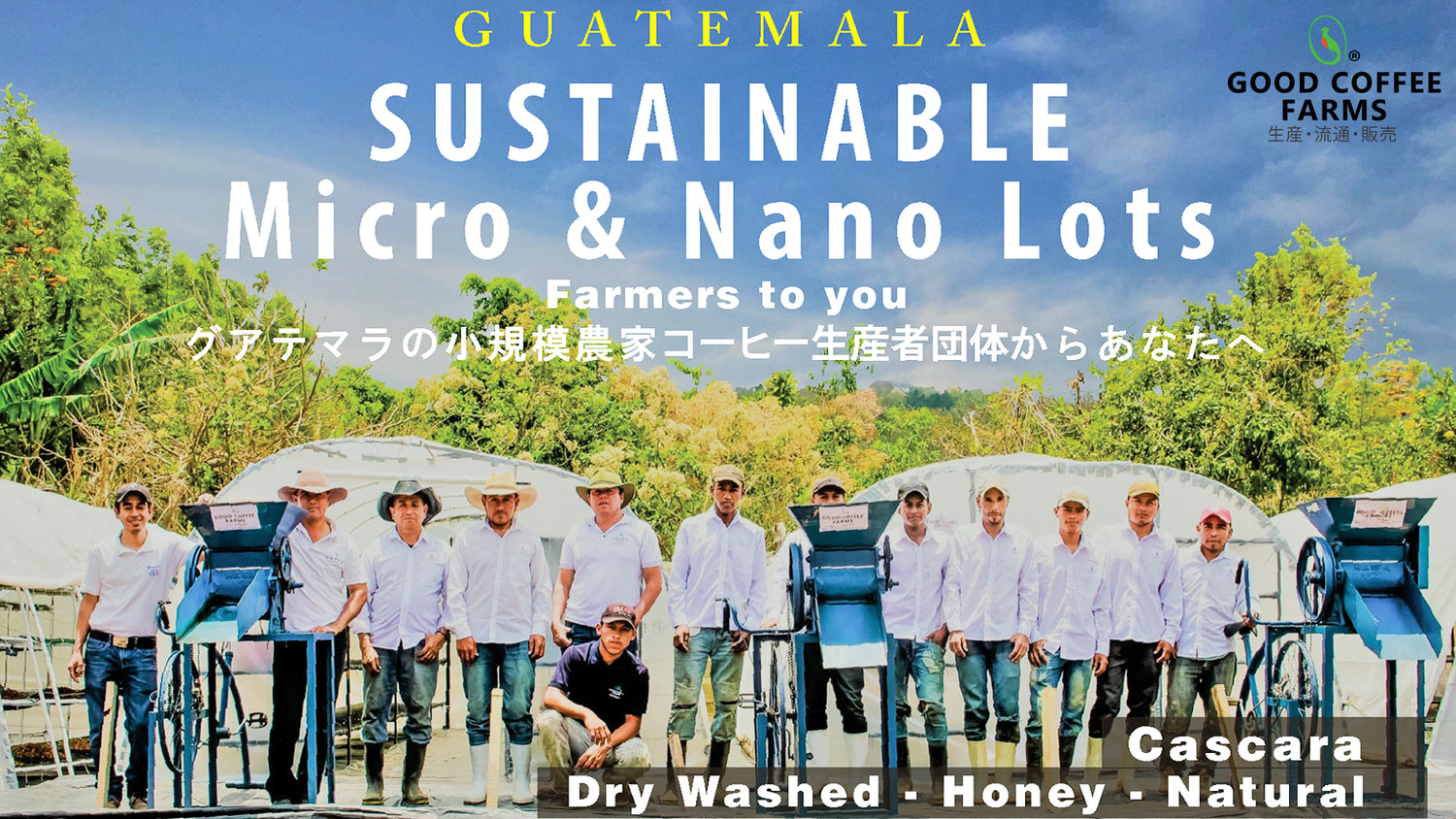 スペシャルカッピング・トークセッション:グアテマラの小規模農家生産者団体GOOD COFFEE FARMS