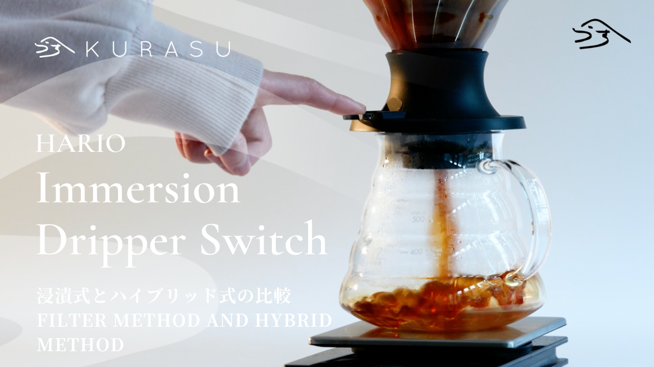 実は深い、Hario Switchドリッパーの使い方