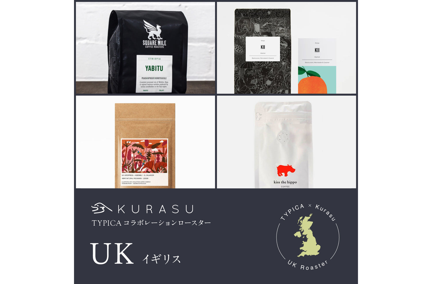 イギリスロースターのコーヒー販売スタート!TypicaxKurasuコラボ企画