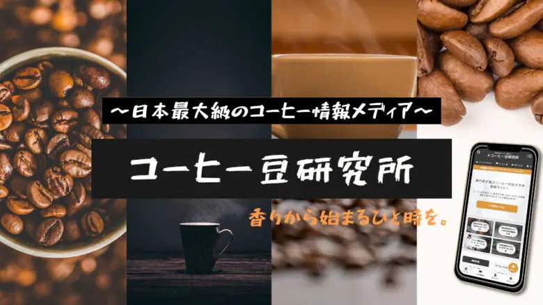 Webメディア「コーヒー豆研究所」に掲載されました。