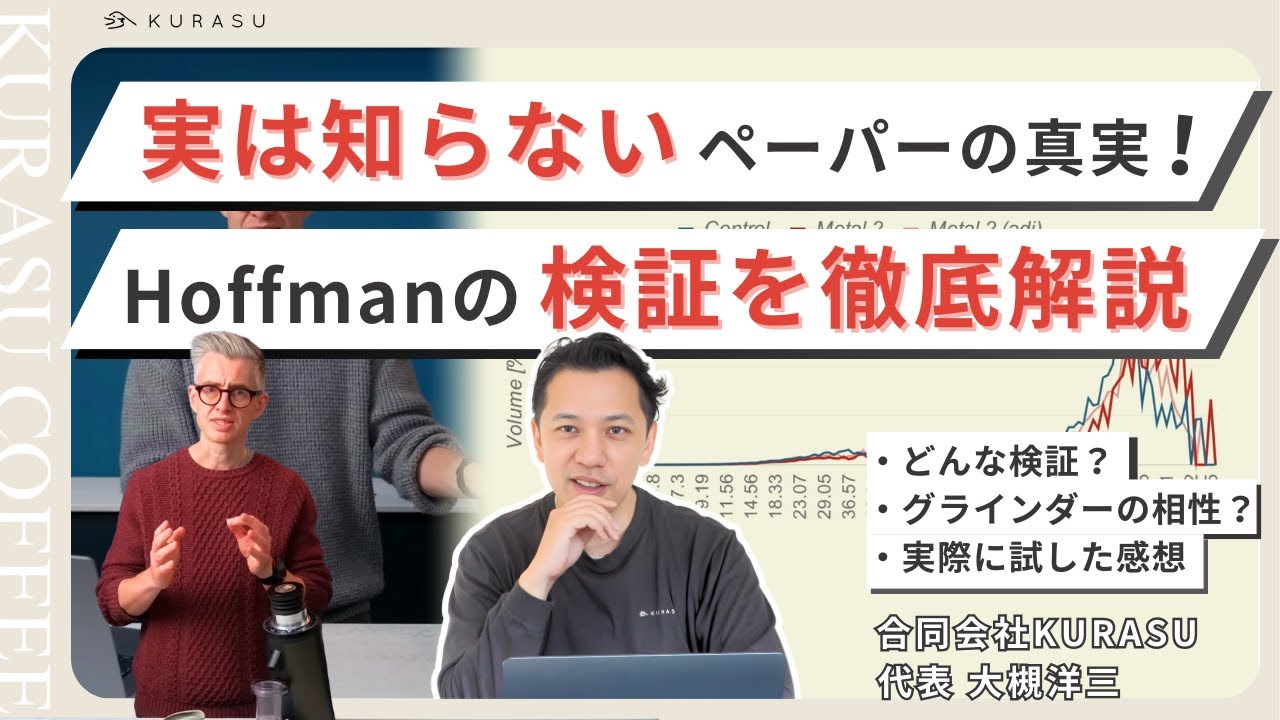 【新しいYouTube動画を公開しました】ペーパーフィルターとグラインダーの相性について