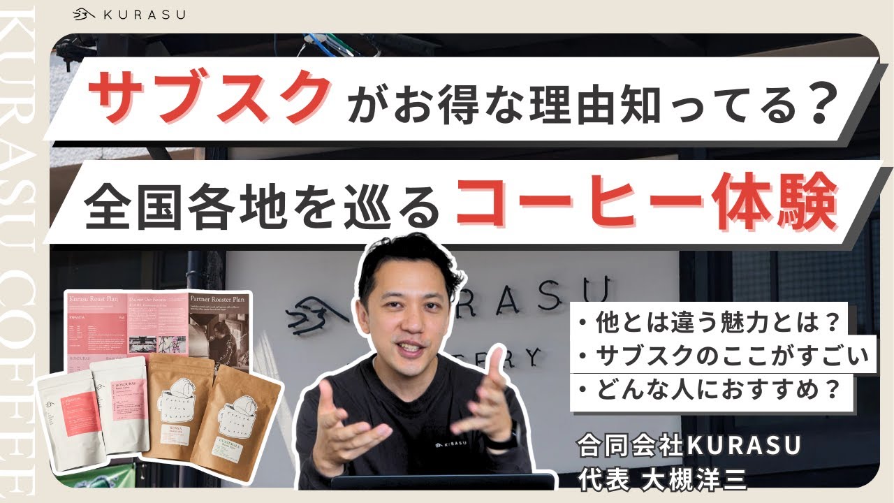 【新しいYouTube動画を公開しました】なぜKurasuは、他のロースターを紹介するサブスクを続けているのか