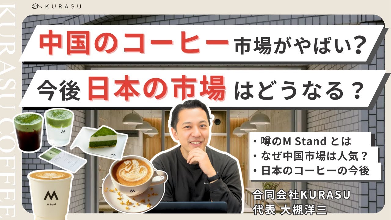 新しいYouTubeを公開しました|中国コーヒーブランドが日本に本気で来ている理由を、3つの視点で整理する