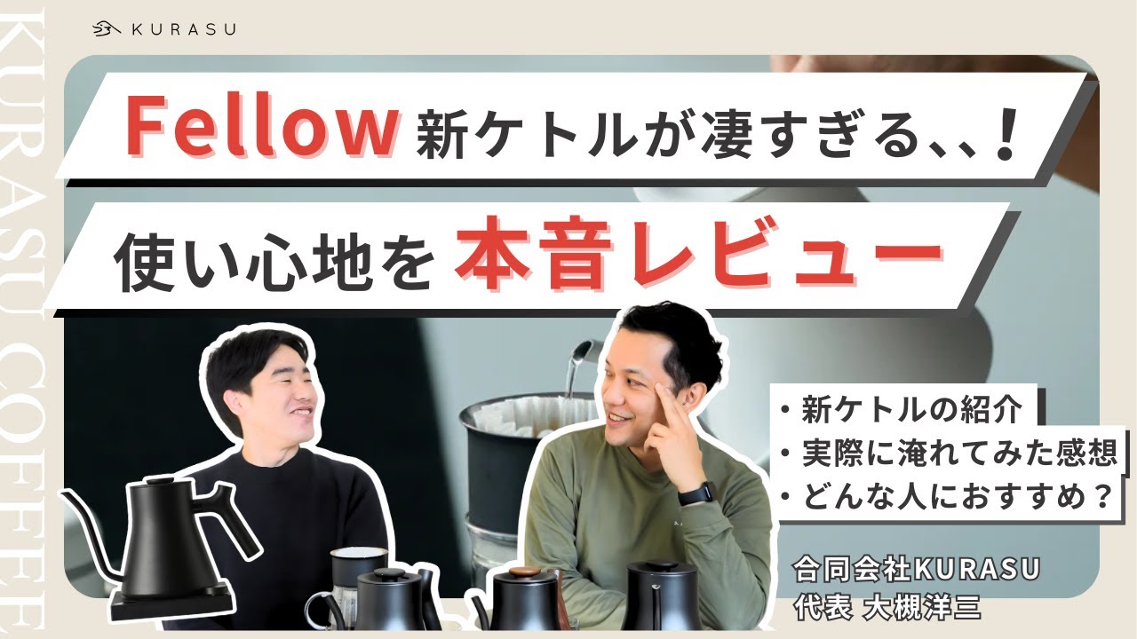 【YouTubeで紹介しました】Fellow Stagg EKG Pro 0.6Lを、実際に使って検証