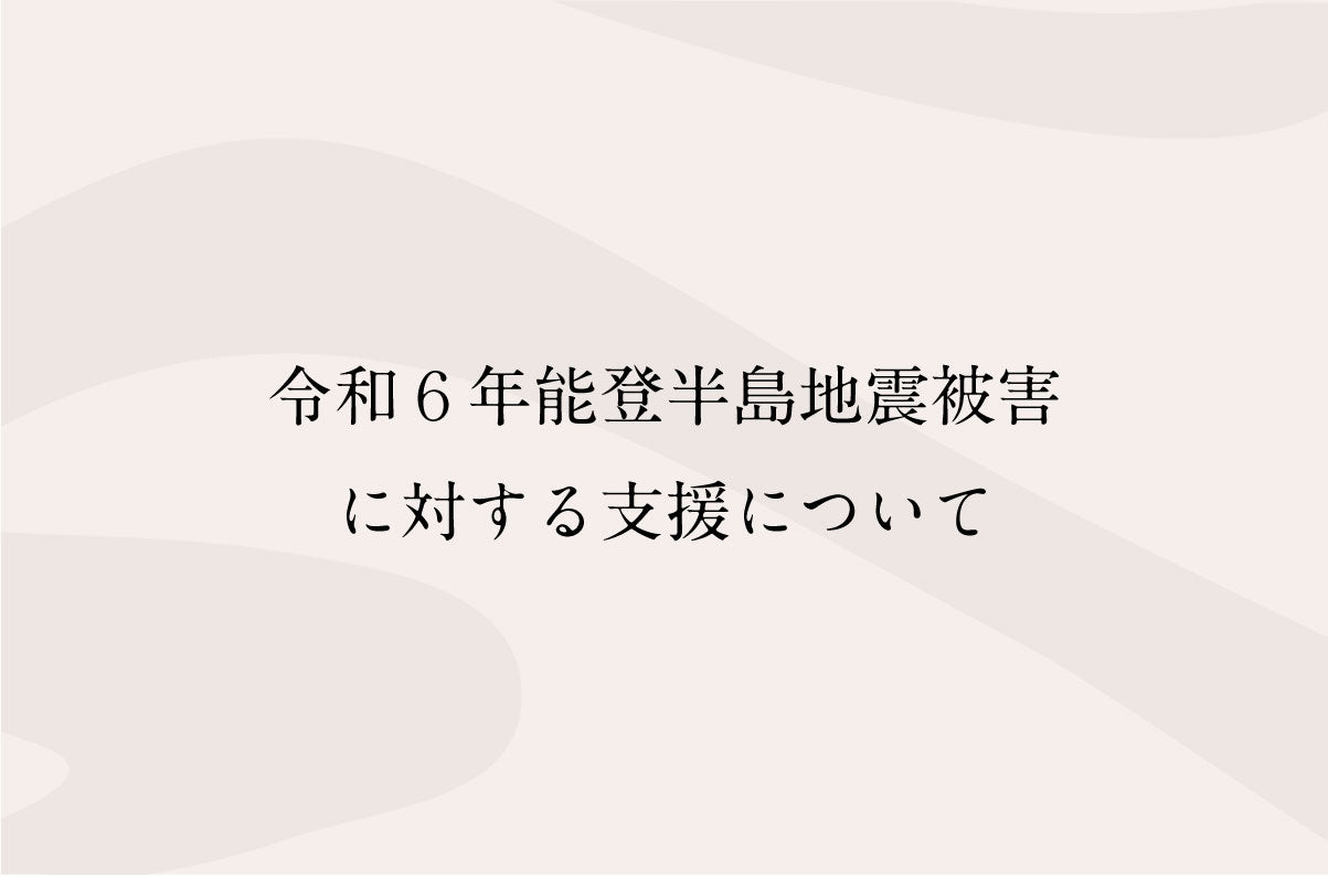 令和6年能登半島地震被害 に対する支援について