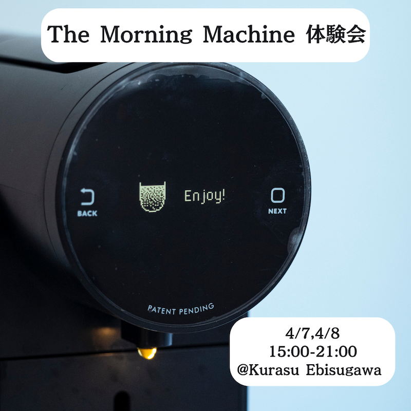 The Morning Machine体験会を終えて Naruo