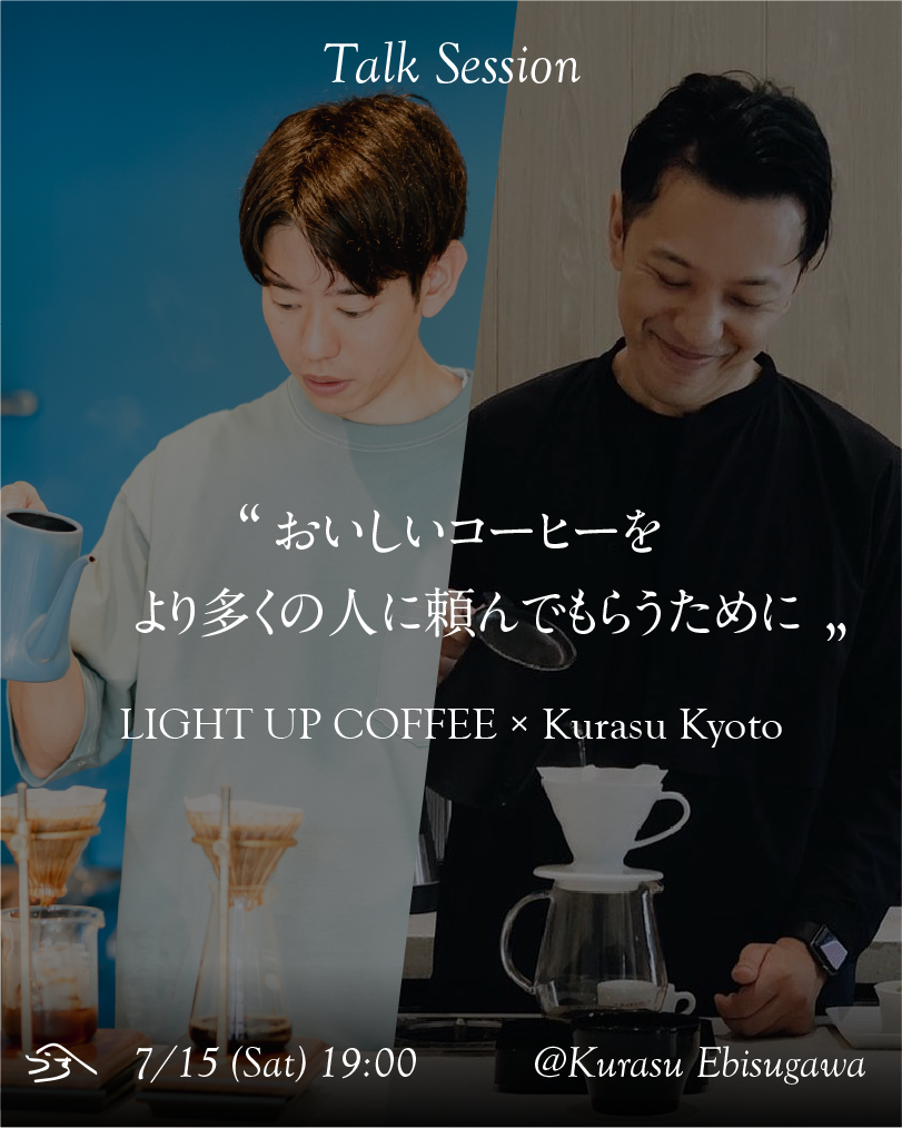 LIGHT UP COFFEE x Kurasu トークセッション