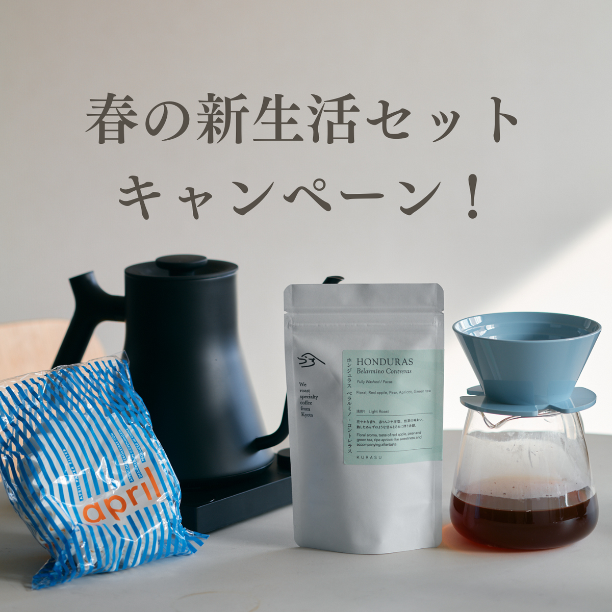 春の新生活セットキャンペーン