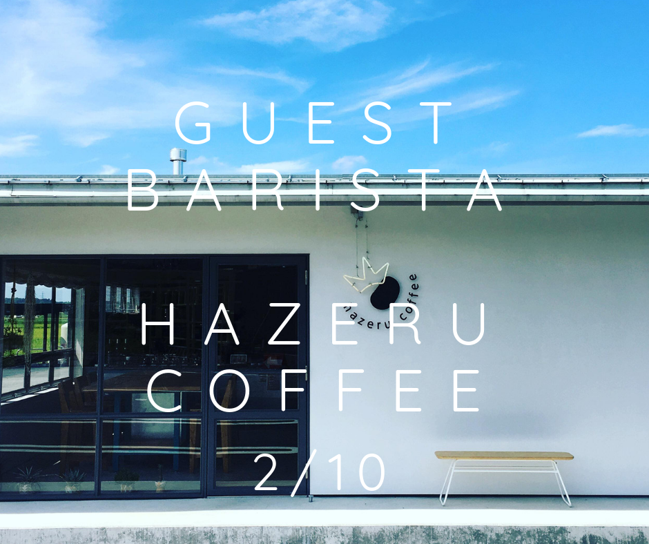 富山のHazeru Coffeeさんでゲストバリスタをさせていただきます 2/10 (日）