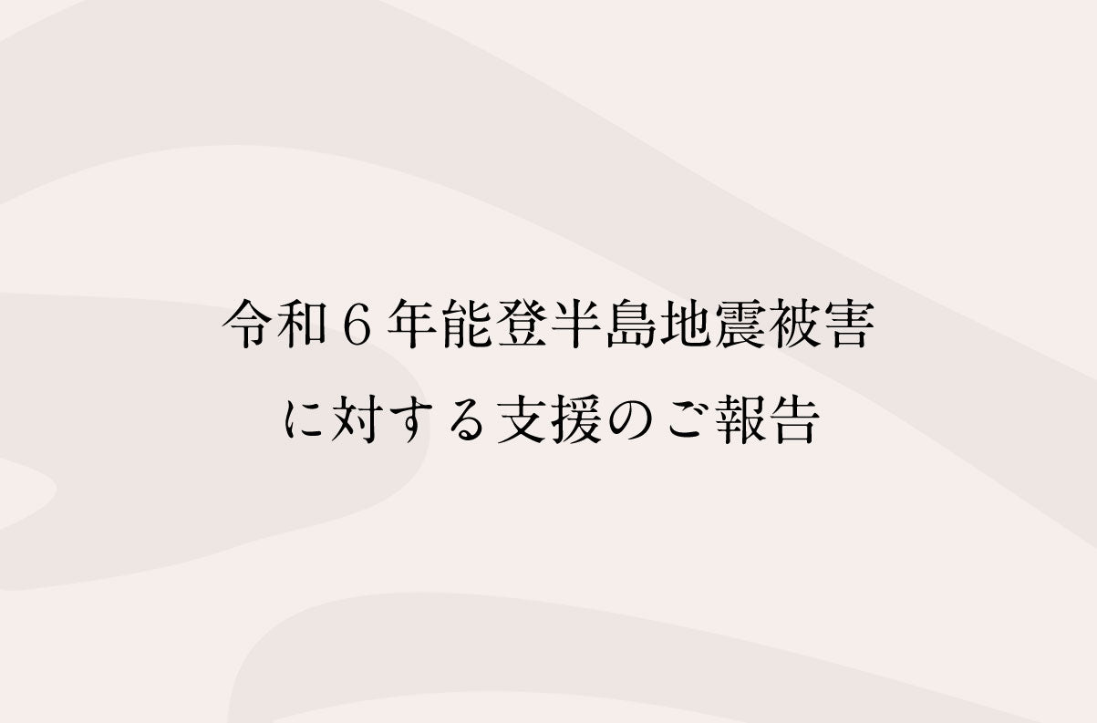 令和6年能登半島地震に対する支援のご報告