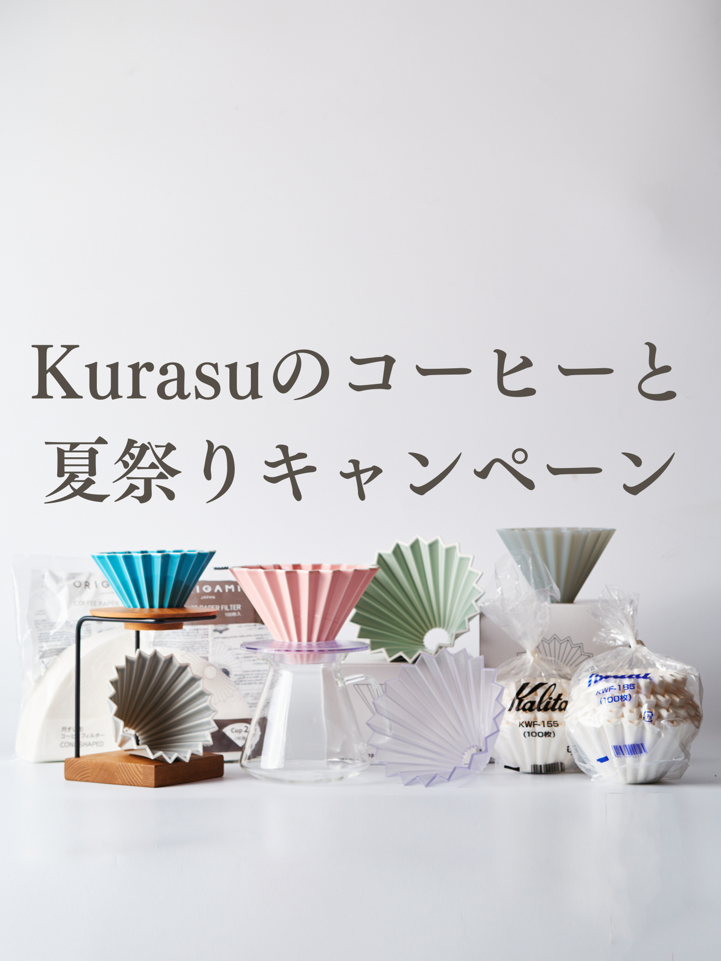 Kurasuのコーヒーと夏祭りキャンペーン【第一弾】※終了※