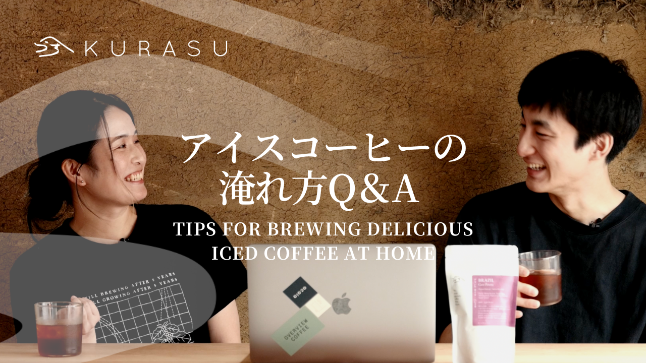 Hario V60で淹れる　Kurasuの美味しいアイスコーヒーの作り方Q&A