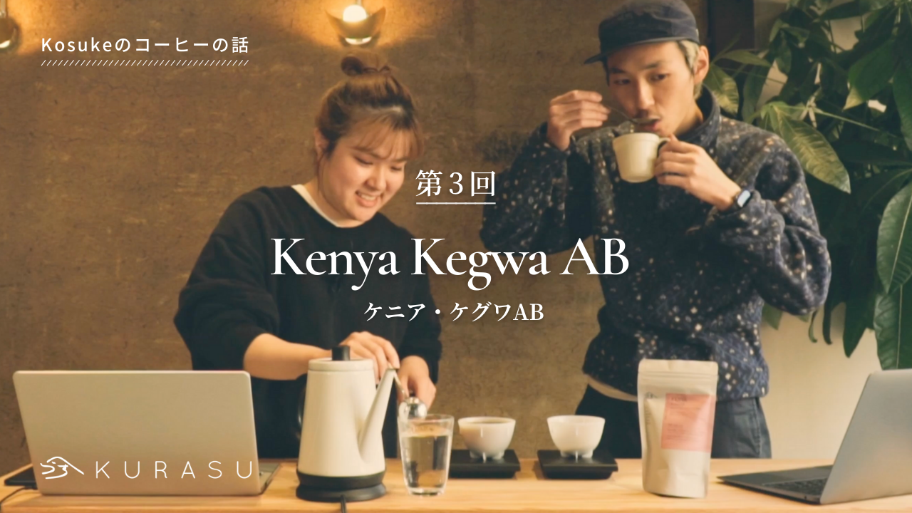 【Youtube】Kosukeのコーヒーの話：ケニア・ケグワAB