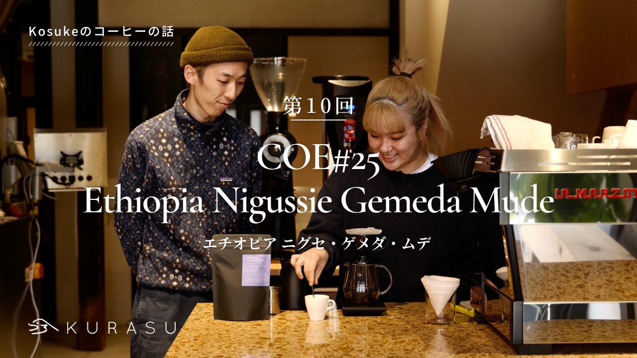 【Youtube】Kosukeのコーヒーの話：「COE#25 Ethiopia Nigussie Gemeda Mude」