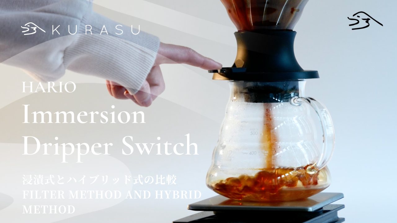 Hario 浸漬式ドリッパースイッチを使ったコーヒーの淹れ方