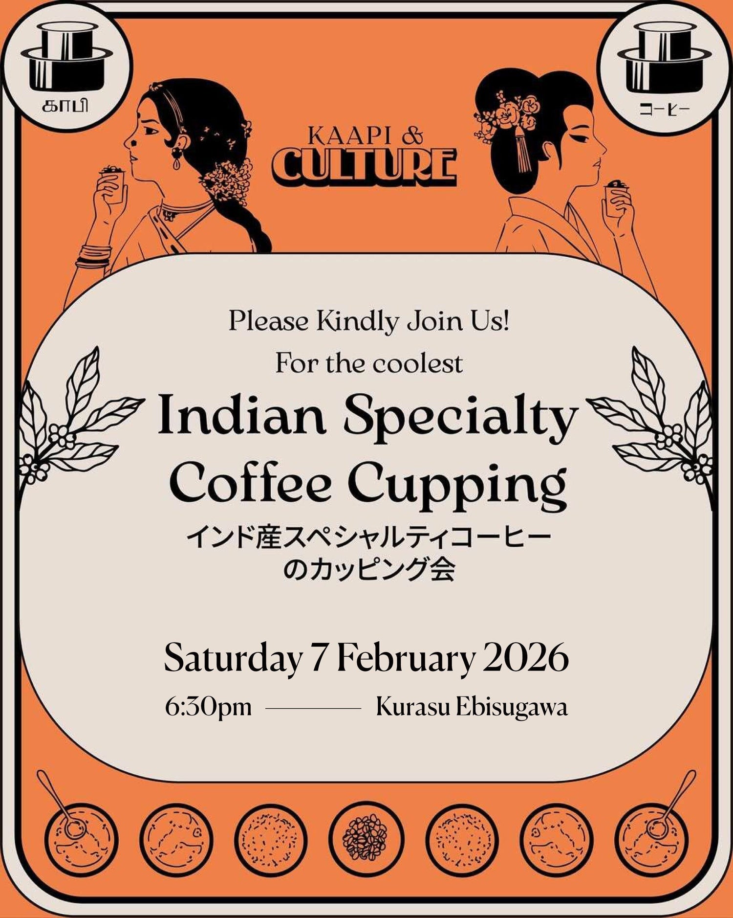 2/7（土）Kurasu Ebisugawa｜インド スペシャルティコーヒー カッピング開催