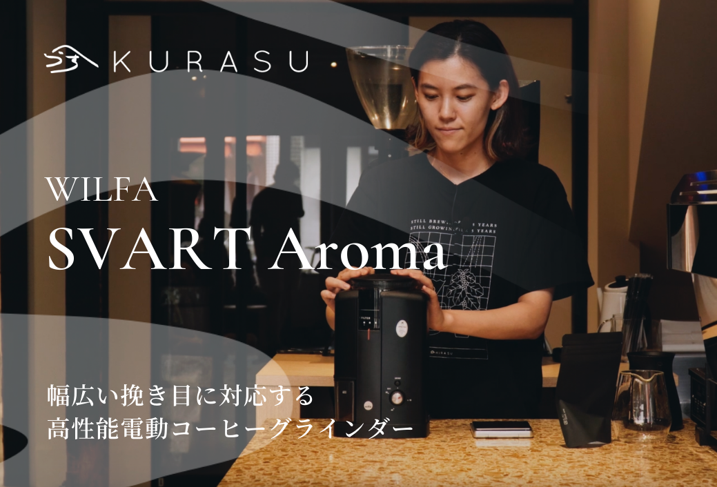 Wilfa SVART Aroma: 高性能電動コーヒーグラインダー