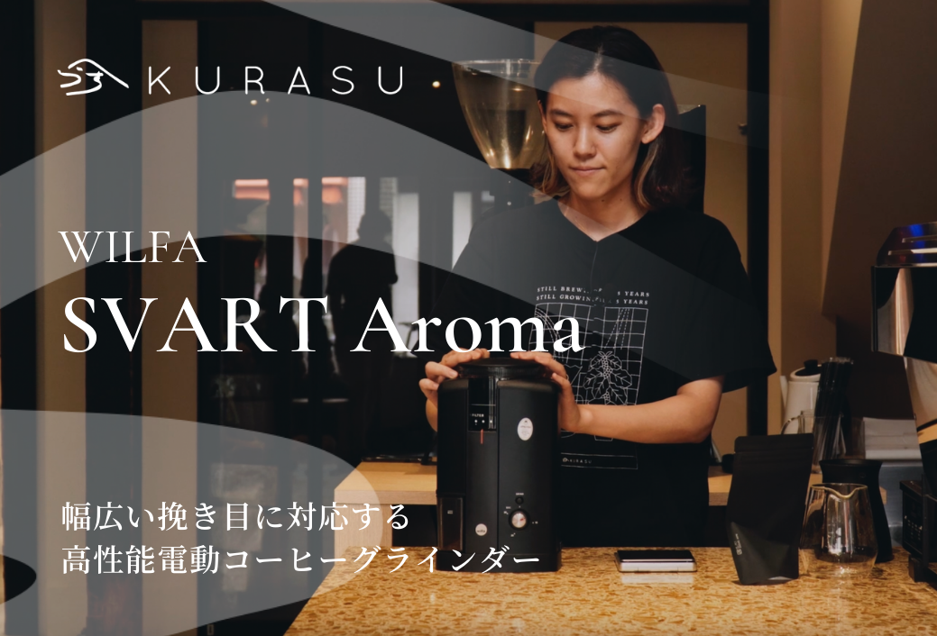 Wilfa SVART Aroma: 高性能電動コーヒーグラインダー – Kurasu Kyoto