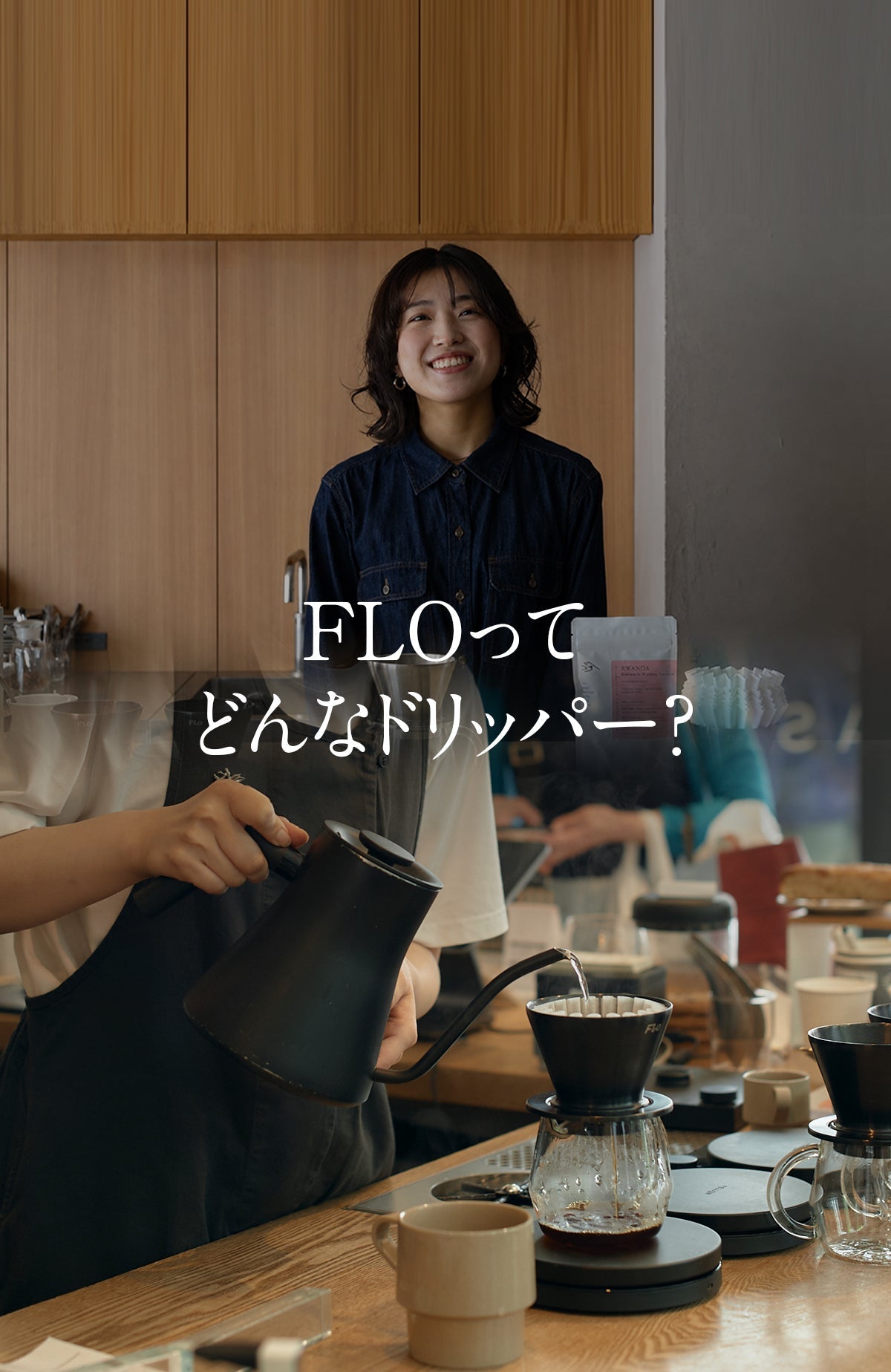 FLOってどんなドリッパー？Kurasuのバリスタに聞いてみた