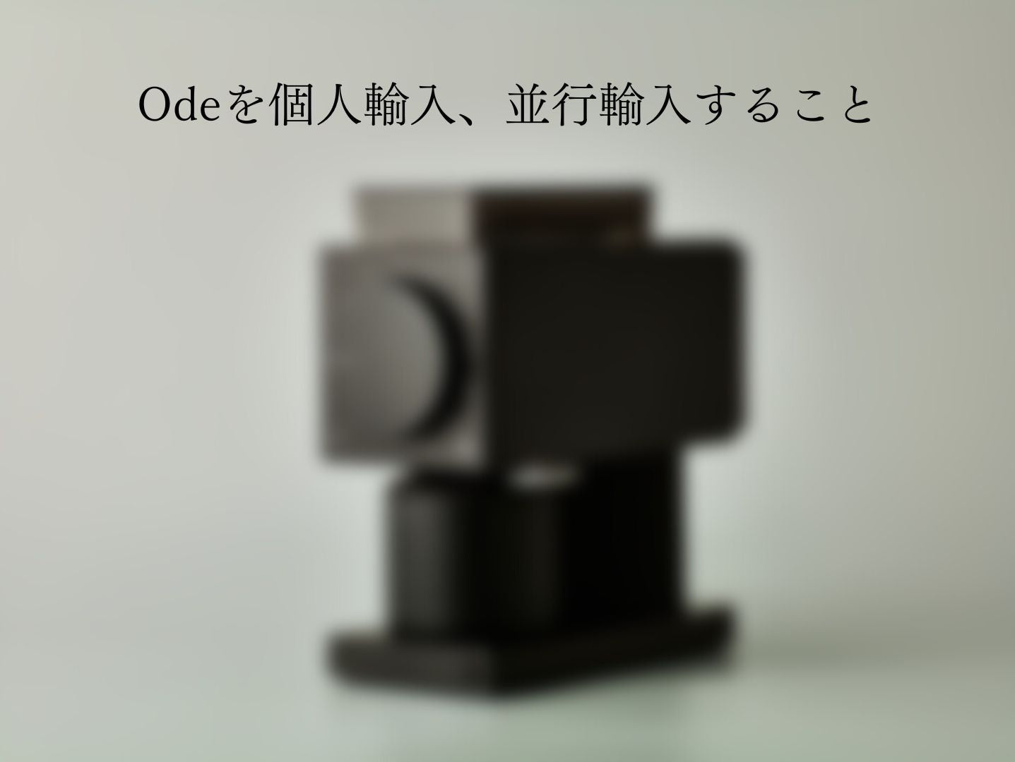 個人輸入の注意点について -Ode Brew Grinder-