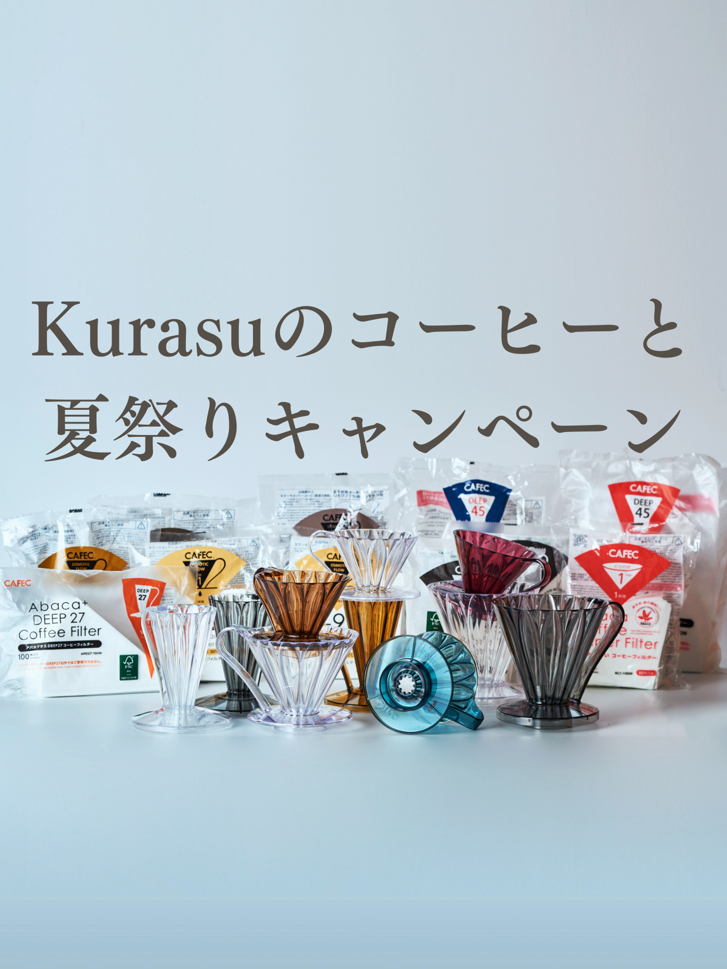 Kurasuのコーヒーと夏祭りキャンペーン【第四弾】※終了※