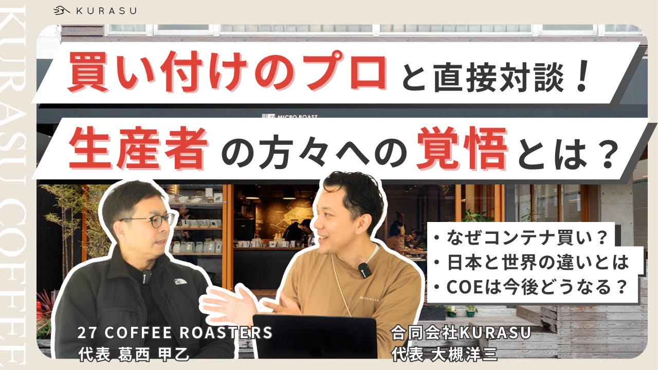 新しいYouTubeを公開しました｜27 COFFEE ROASTERS 葛西さんと語る「ワンコンテナ・ミッション」