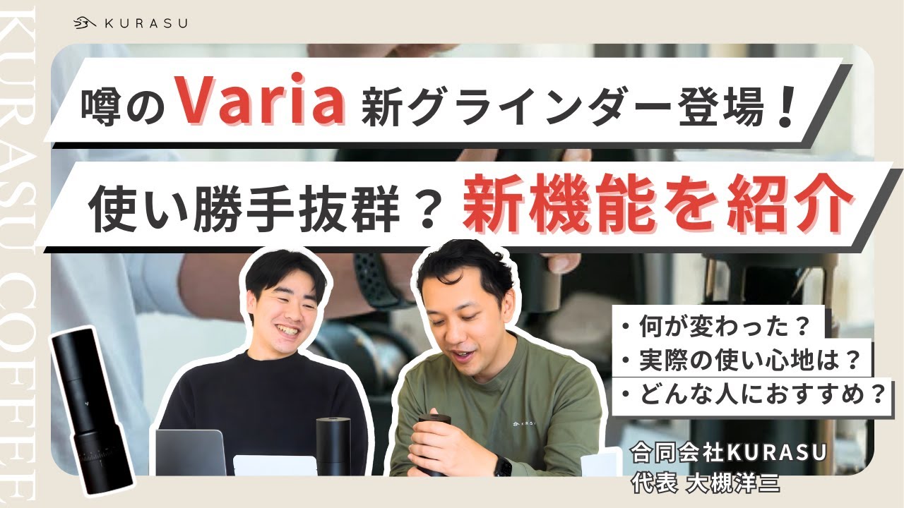 Varia EVO Hybrid Grinder 新モデルレビュー｜旧モデルとの違い・味・使い心地を検証