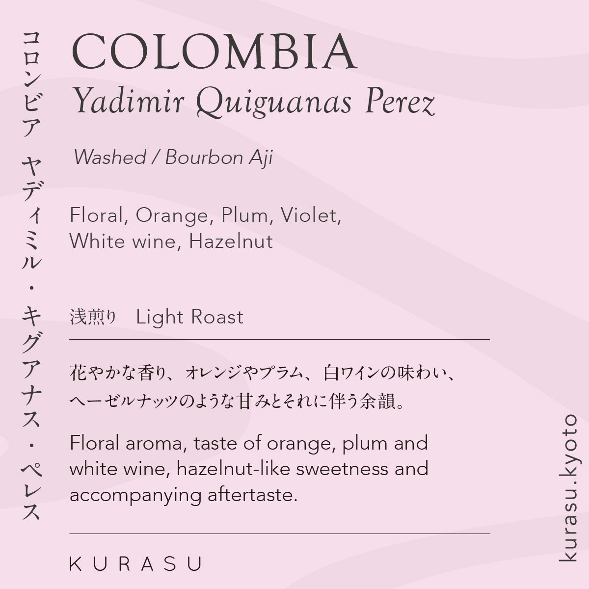 コロンビア ヤディミル・キグアナス・ペレス [浅煎り]