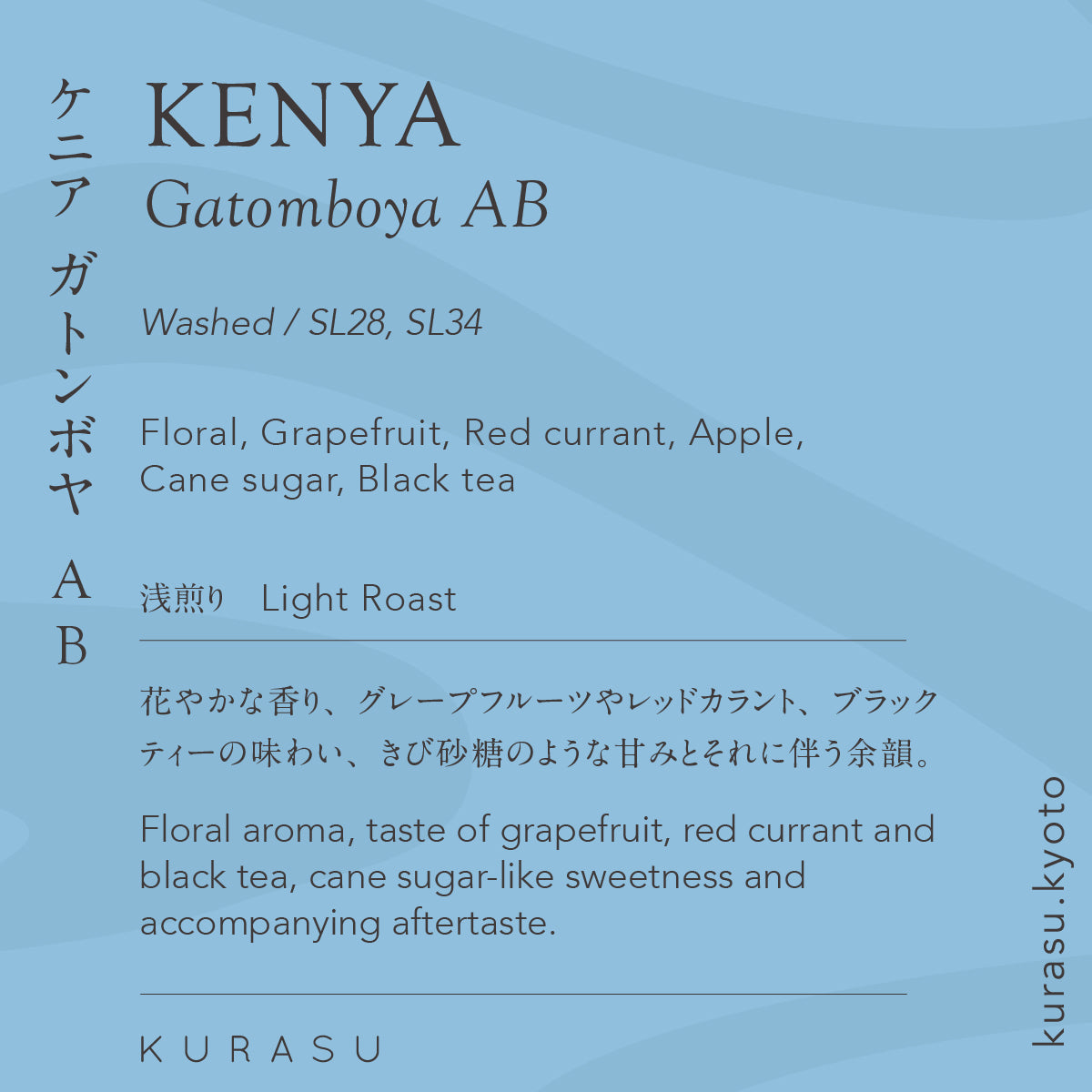 ケニア ガトンボヤ AB [浅煎り]