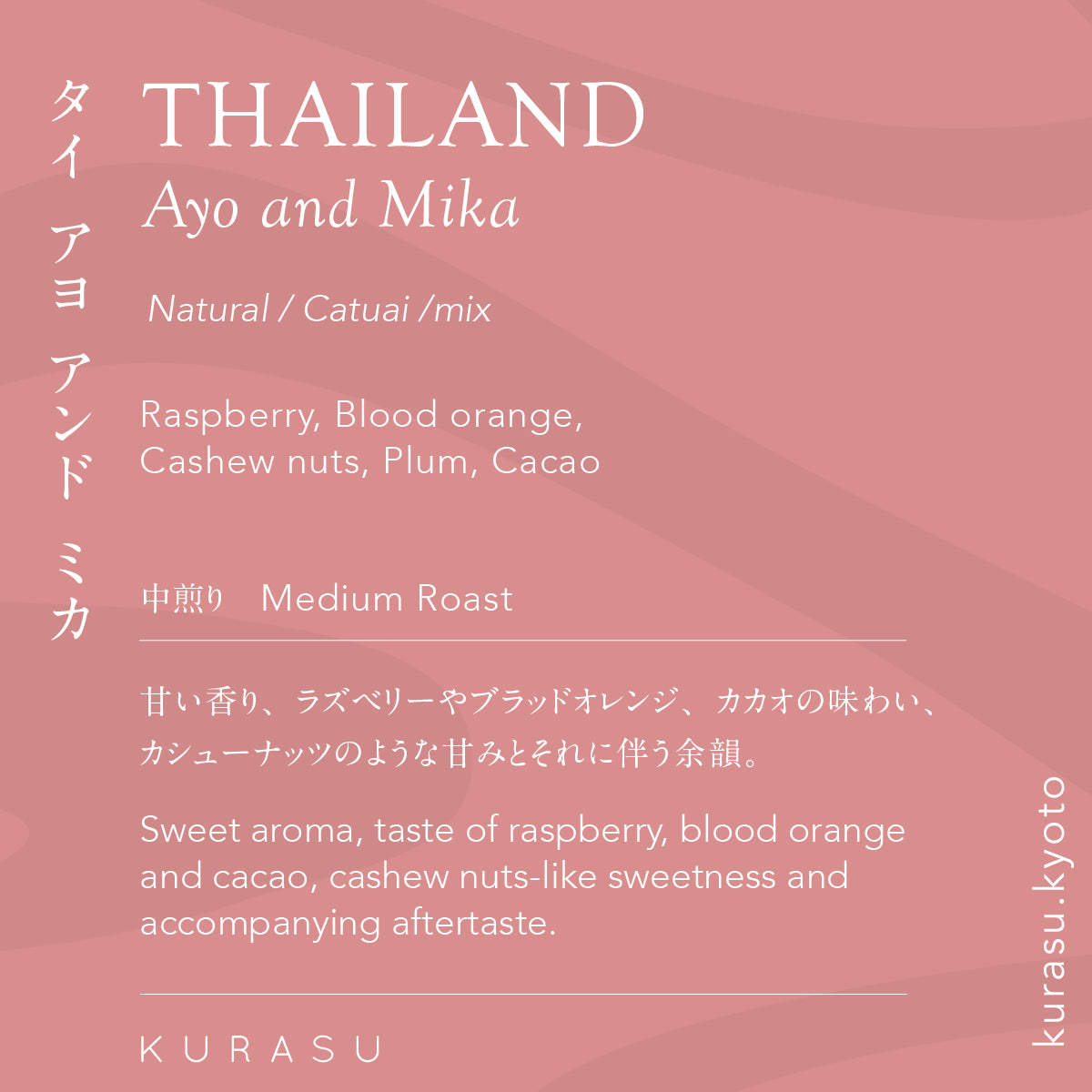 タイ アヨ アンド ミカ [中煎り]